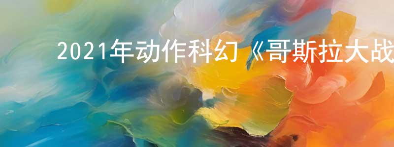 ﻿曾思玉的个人主页,﻿2021年动作科幻《哥斯拉大战金刚》BD中英双字迅雷下载_电影天堂